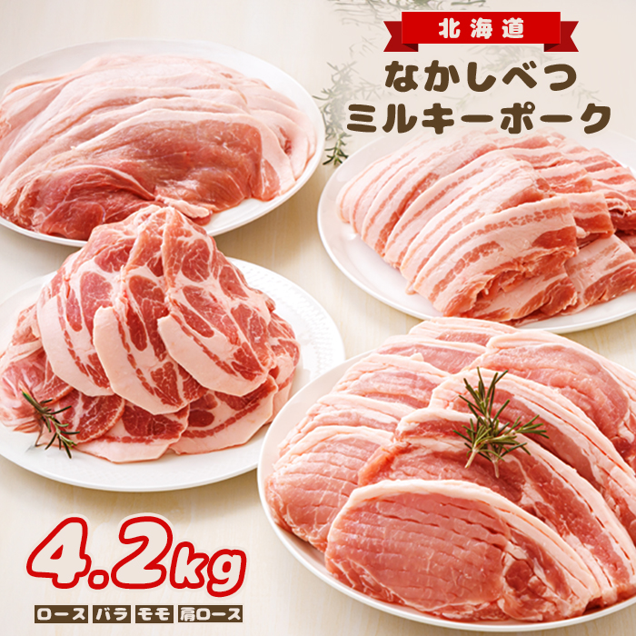 北海道中標津産 ミルキーポークまんぞくセット(計4.2kg)【15003】北海道中標津町35000肉豚肉