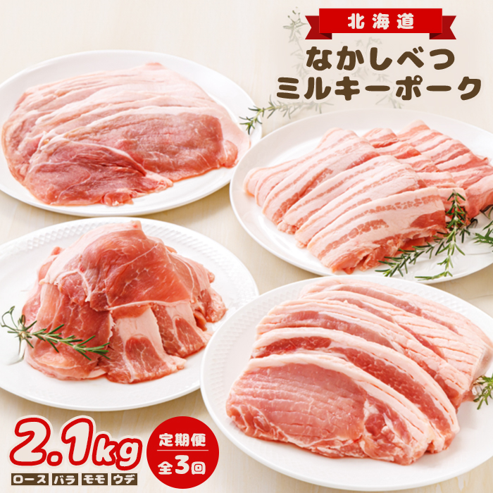 【定期便:全3回】北海道中標津産 ミルキーポークおためしセット(計2.1kg)【15005】北海道中標津町46000肉豚肉