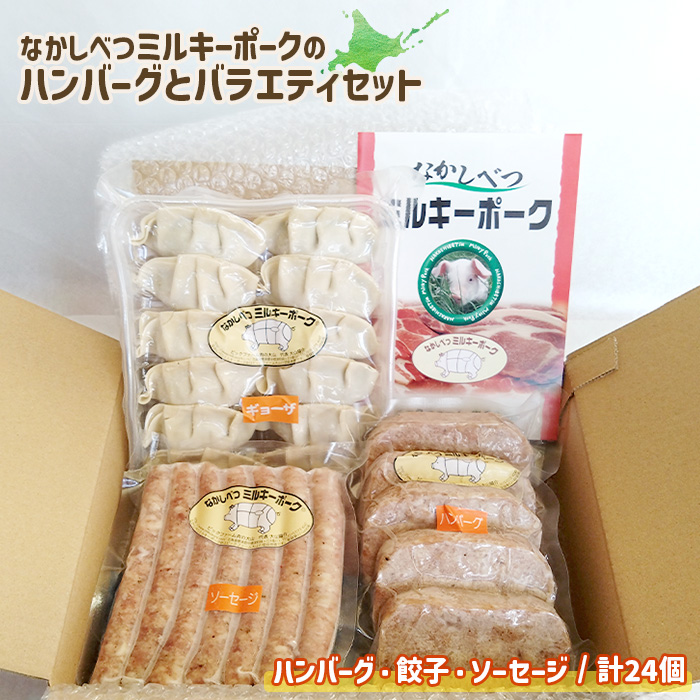 ミルキーポークのハンバーグとバラエティセット(ハンバーグ・餃子・ソーセージ 計24個)【15008】北海道中標津町8000鍋セット・総菜・加工食品その他 鍋セット・総菜・加工食品