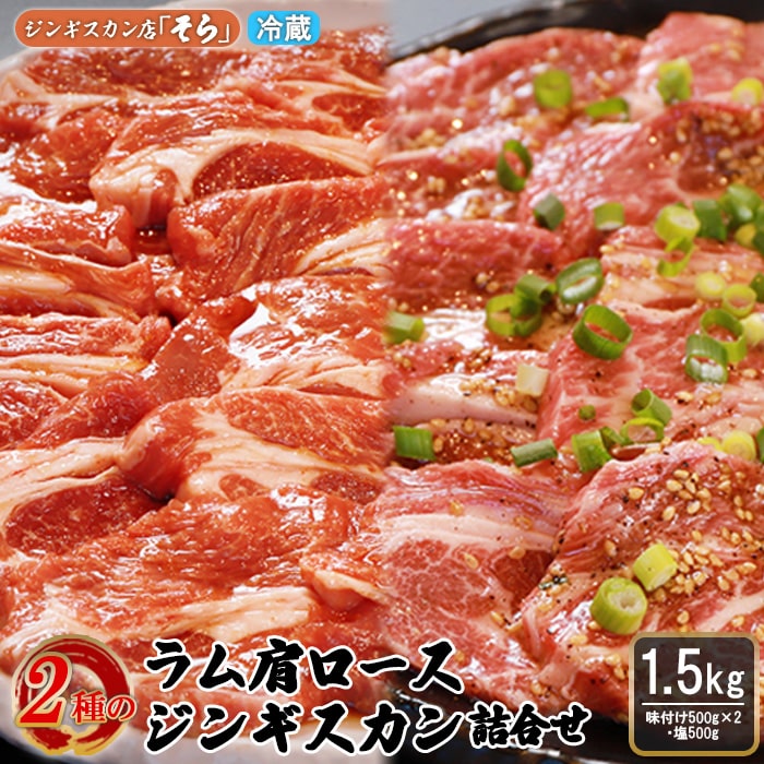 知床ジンギスカン店「そら」ラム肩ロースジンギスカン2種セット 計1.5kg(味付け500g×2・塩×500g)【16002】北海道中標津町48000肉その他 肉
