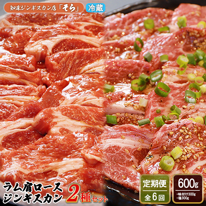 【定期便:全6回】知床ジンギスカン店「そら」ラム肩ロースジンギスカン2種セット 計600g(味付け×300g・塩×300g)【16012】北海道中標津町116000肉その他 肉
