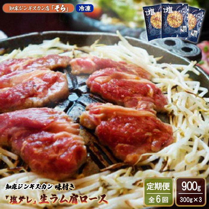 【定期便:全6回】知床ジンギスカン店「そら」知床ジンギスカン味付き「塩ダレ」生ラム肩ロース900g(300g×3)【16018】北海道中標津町72000肉その他 肉