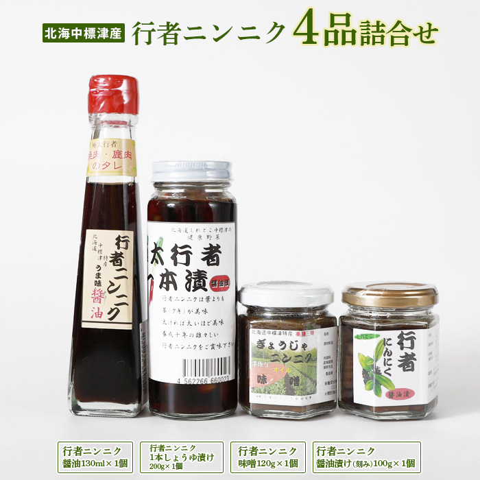 北海道中標津産 行者ニンニク4種セット【20001】北海道中標津町17000野菜・きのこその他 野菜