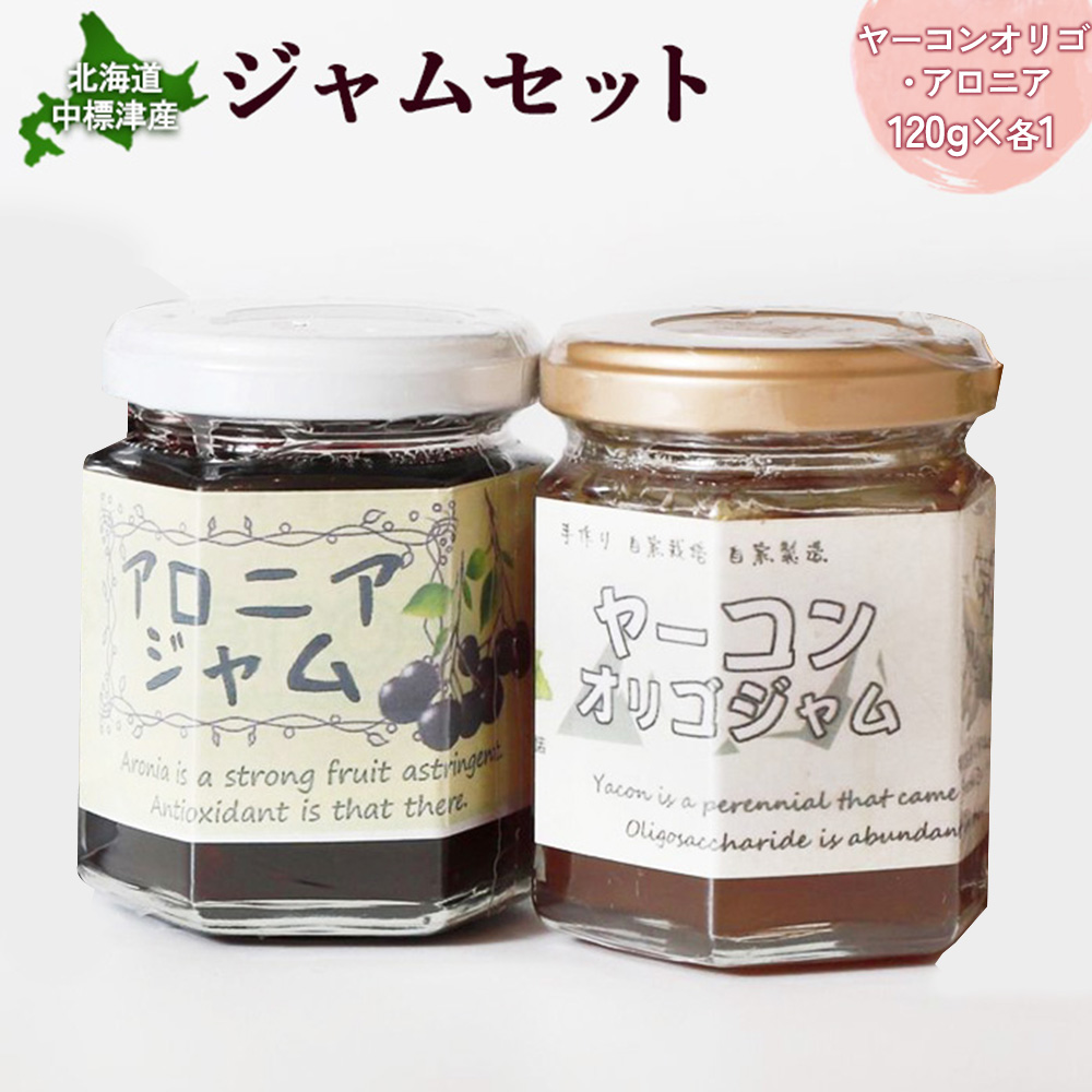【機能性抜群】北海道中標津産 ジャムセット(ヤーコンオリゴ×1個・アロニア×1個)【20017】北海道中標津町8000鍋セット・総菜・加工食品ジャム・はちみつ