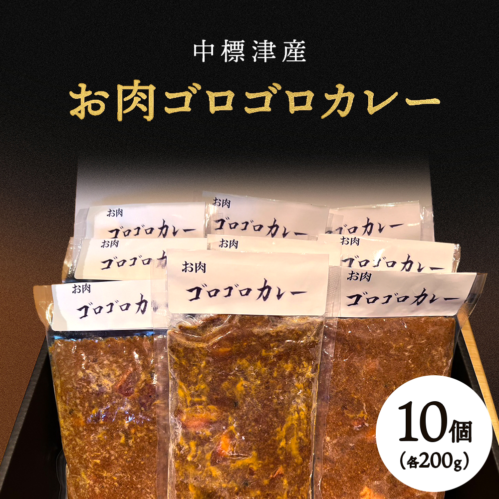中標津産ラム肉・お肉ゴロゴロカレー 200g×10個【21004】北海道中標津町31000鍋セット・総菜・加工食品その他 鍋セット・総菜・加工食品