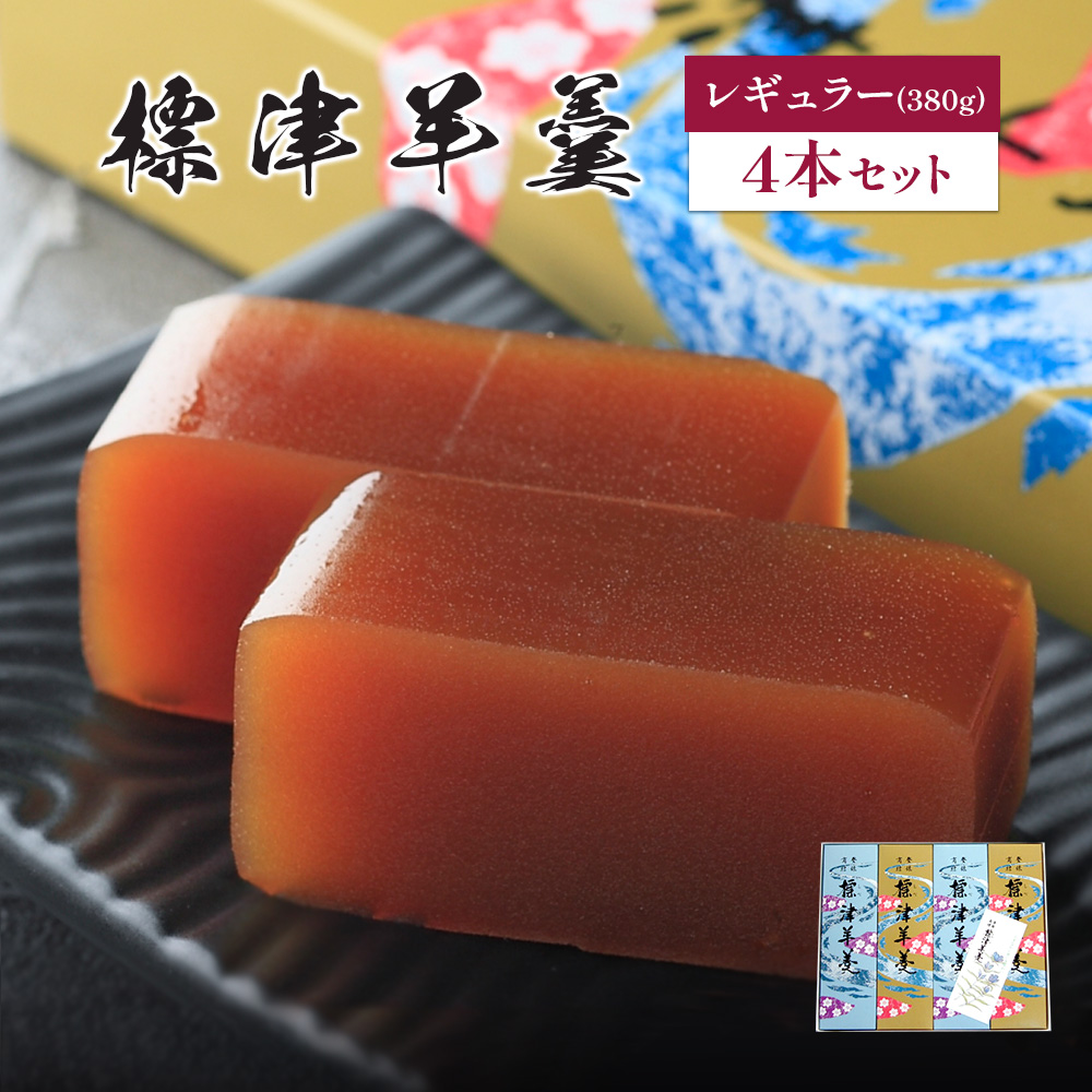 標津羊羹(レギュラーサイズ)380g×4本【2200201】北海道中標津町14000菓子・スイーツ饅頭・羊羹・大福