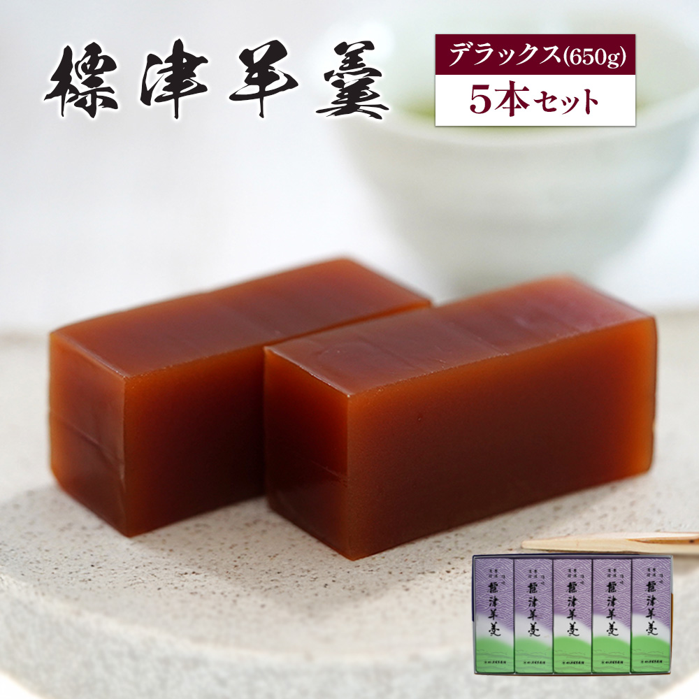 標津羊羹(デラックスサイズ)650g×5本【2200501】北海道中標津町27000菓子・スイーツ饅頭・羊羹・大福