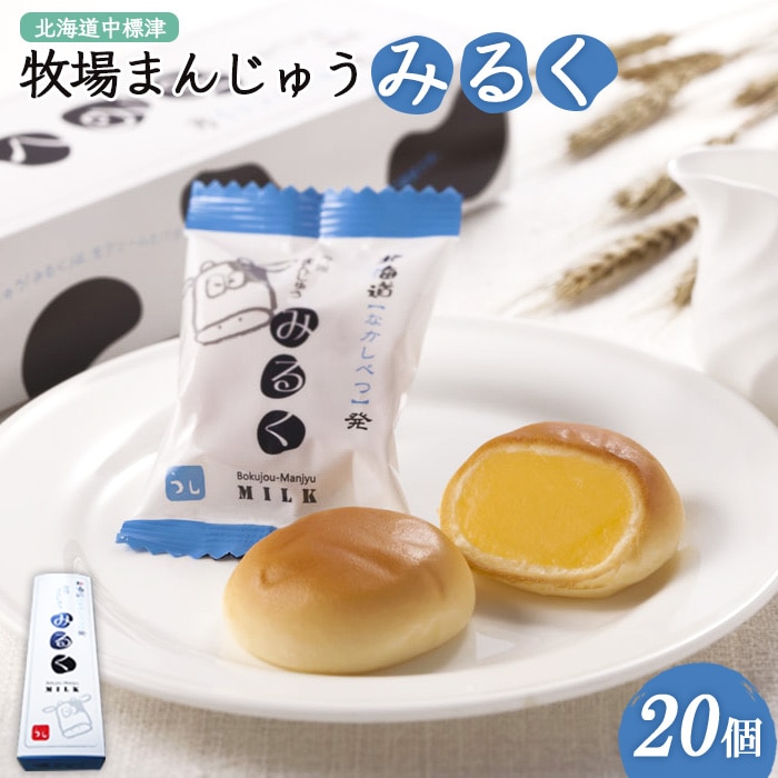 牧場まんじゅう みるく×20個【22007】北海道中標津町11000菓子・スイーツ饅頭・羊羹・大福