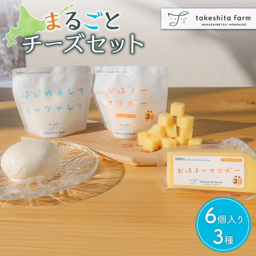 竹下牧場まるごとチーズセット【2400101】北海道中標津町13700卵・乳製品