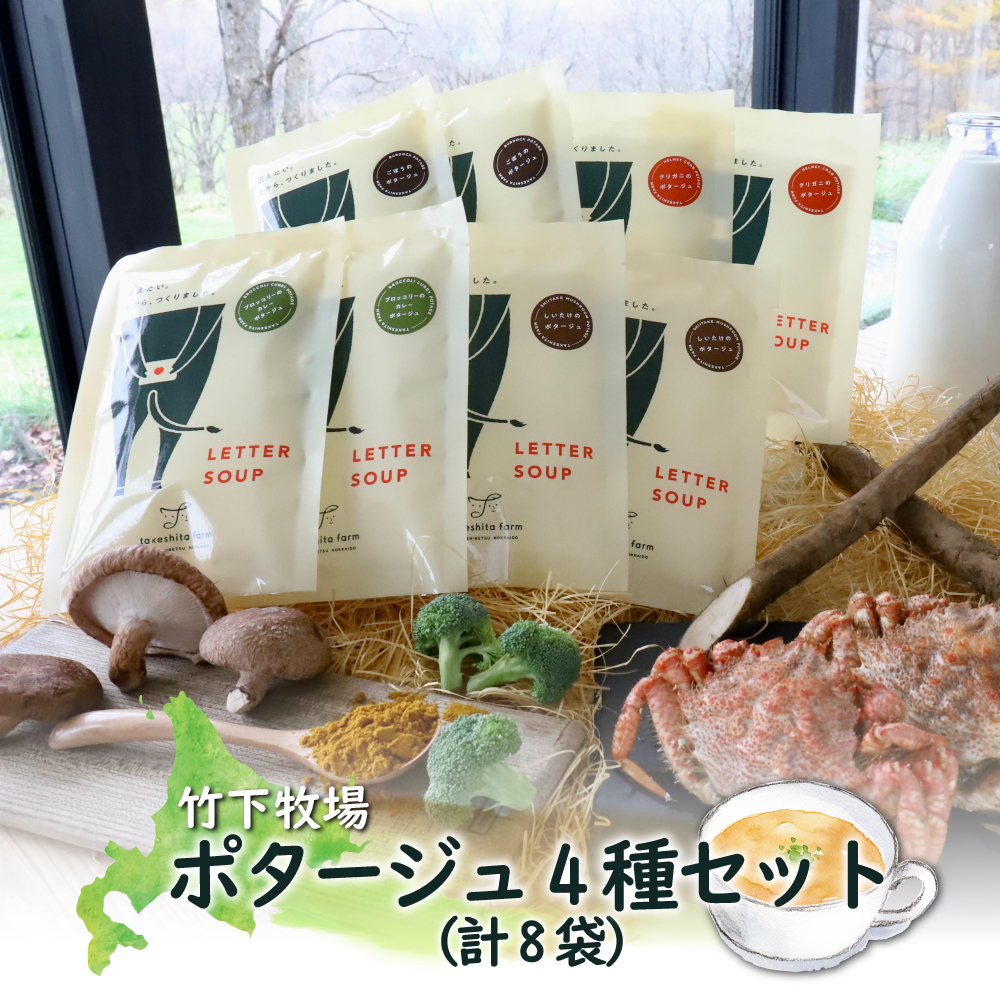 竹下牧場 takeshita farm ポタージュ4種8袋セット 計1.2kg【24007】北海道中標津町23000鍋セット・総菜・加工食品その他 鍋セット・総菜・加工食品