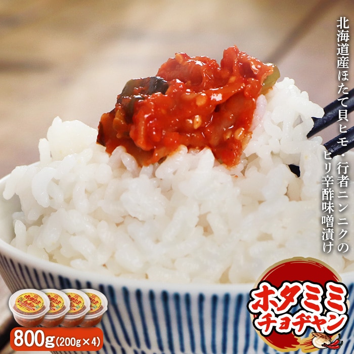 ピリ辛酢味噌漬け「ホタミミチョヂャン」200g×4個【26006】北海道中標津町10000鍋セット・総菜・加工食品漬物・梅干・キムチ