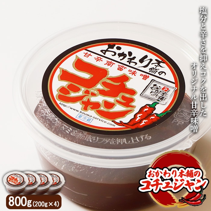 オリジナル甘辛味噌「おかわり本舗のコチュジャン」200g×4個【26007】北海道中標津町10000鍋セット・総菜・加工食品漬物・梅干・キムチ