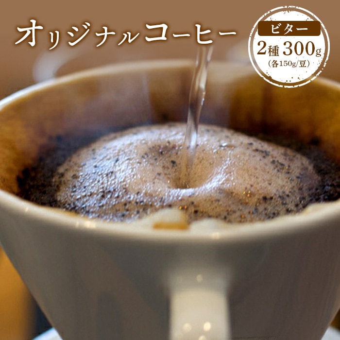ONUKI COFFEEビター150g(豆)×2種(FRENCH・インドネシアマンデリン)【2700301】北海道中標津町10000お茶・飲料コーヒー・紅茶