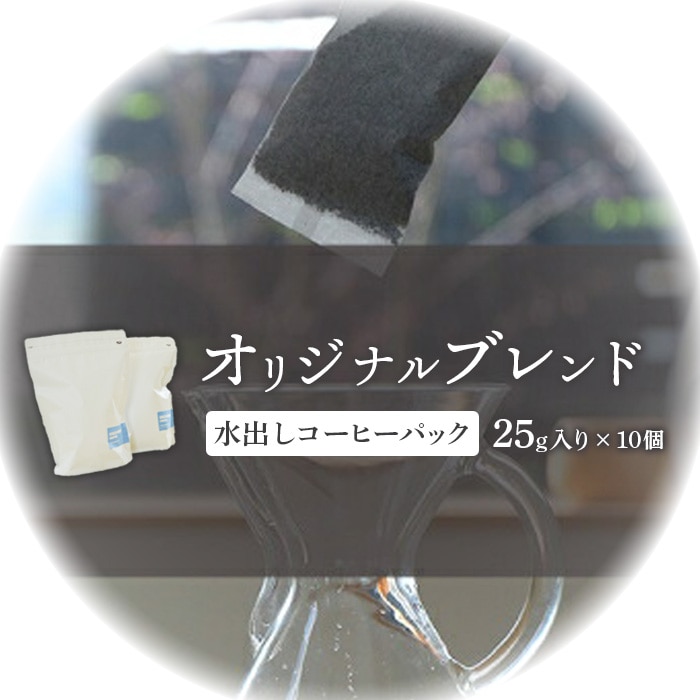 ONUKI COFFEE水出しコーヒーパック25g×10個【2700501】北海道中標津町12000お茶・飲料コーヒー・紅茶