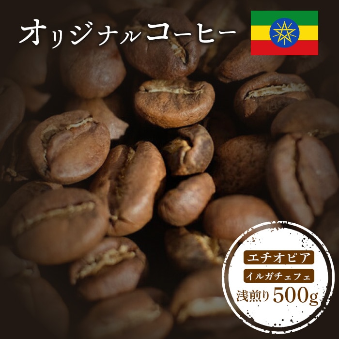 ONUKI COFFEEエチオピアイルガチェフェ浅煎り500g (豆)【2700701】北海道中標津町15000お茶・飲料コーヒー・紅茶