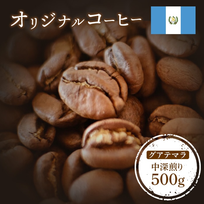 ONUKI COFFEEグアテマラ中深煎り500g(豆)【2700801】北海道中標津町15000お茶・飲料コーヒー・紅茶