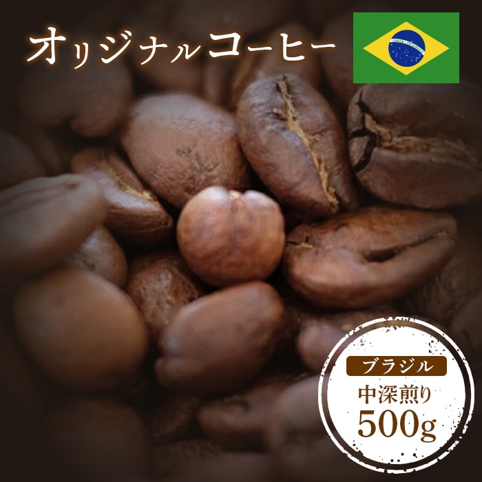 ONUKI COFFEEブラジル中深煎り500g (豆)【2701001】北海道中標津町13000お茶・飲料コーヒー・紅茶