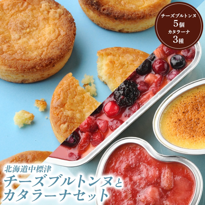 チーズブルトンヌ5個&カタラーナ3種セット【28002】北海道中標津町15000菓子・スイーツその他 洋菓子