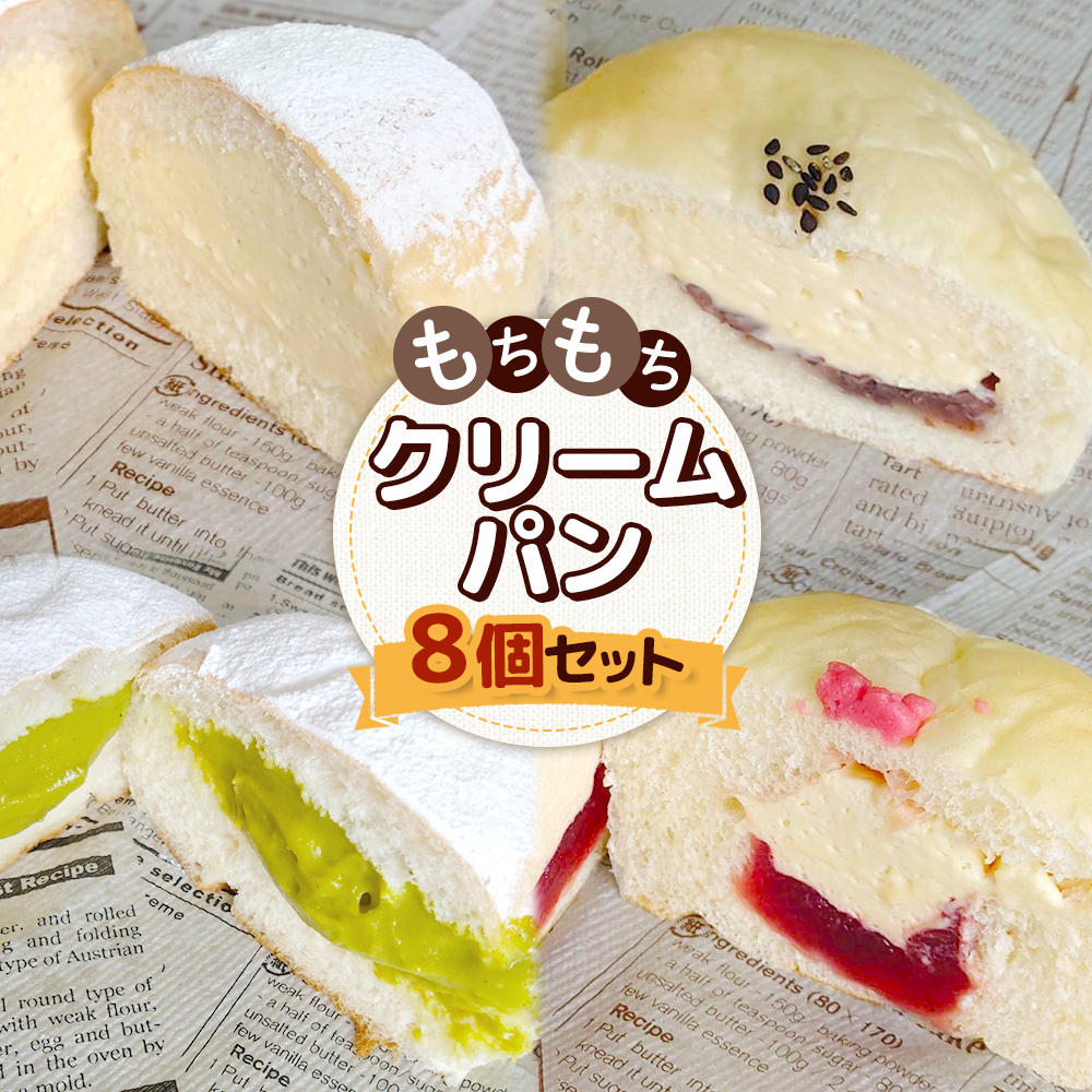 もちもちクリームパン8個セット【28006】北海道中標津町10000米・パンパン