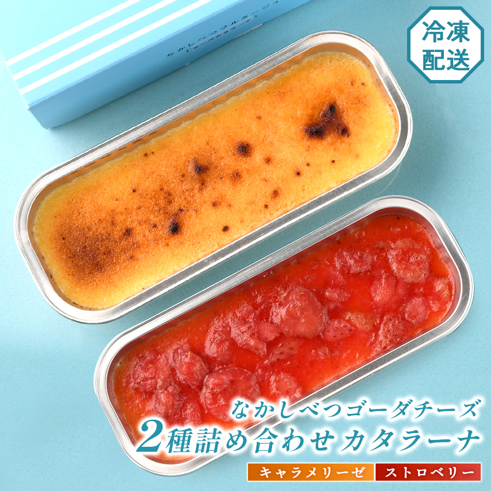 なかしべつゴーダチーズカタラーナ 2種(キャラメリーゼ、ストロベリー)詰め合わせ【28007】北海道中標津町8000菓子・スイーツその他 洋菓子