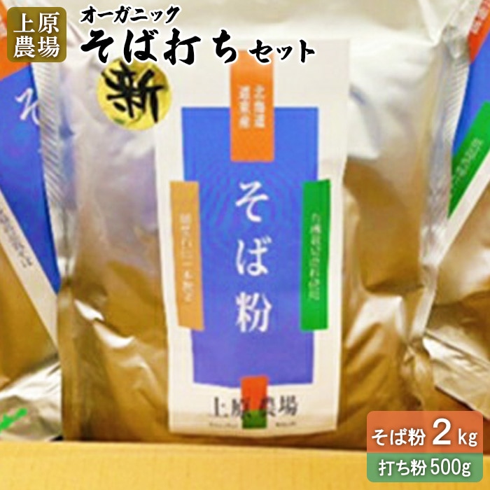 【オーガニック】上原農場 そば打ちセット(そば粉2kg 打ち粉500g)【30003】北海道中標津町14000麺そば