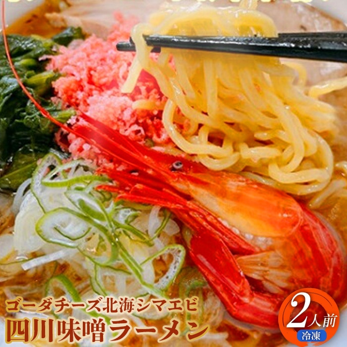 ゴーダチーズ北海シマエビ四川味噌ラーメン550g×2袋【30009】北海道中標津町7000麺ラーメン