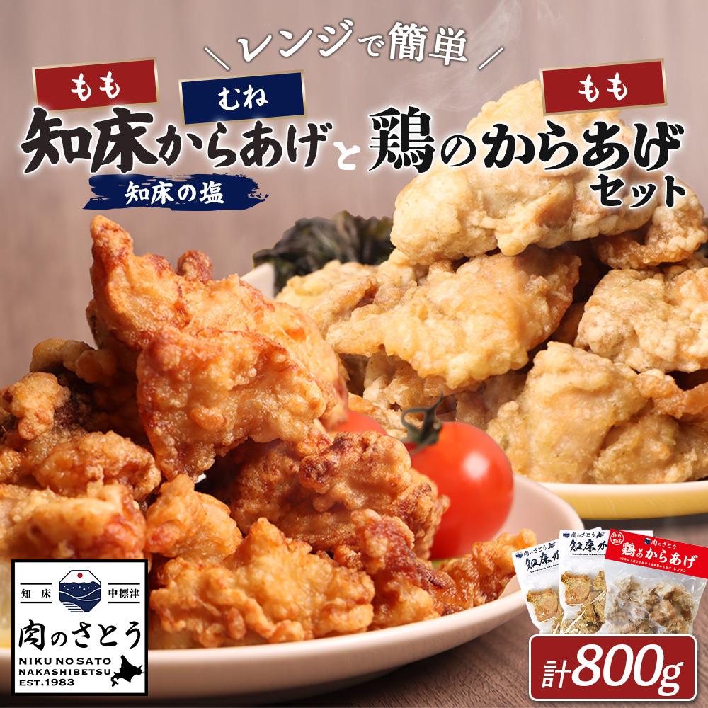 【レンジで簡単】知床からあげと鶏のからあげ800gセット(もも250g・むね250g・鶏のからあげ300g)【3500701】北海道中標津町14000肉鶏肉