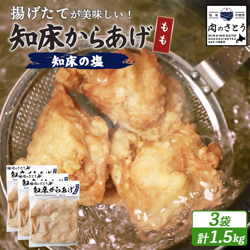 【揚げるタイプ】知床からあげ【知床の塩】 もも1.5kg(500g×3パック)【3501301】北海道中標津町22000肉鶏肉