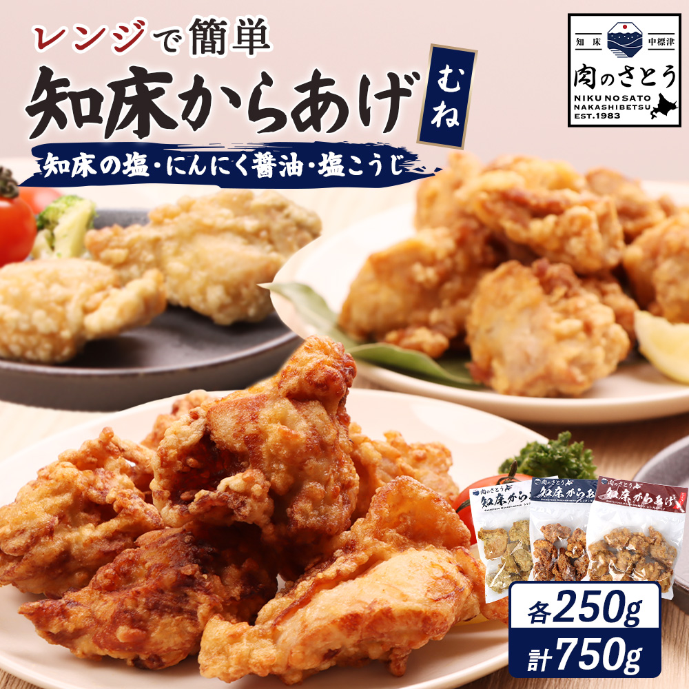 【レンジで簡単】知床からあげ【知床の塩・にんにく醤油・塩こうじ】むね750g(250g×各1パック)【35023】北海道中標津町12000肉鶏肉