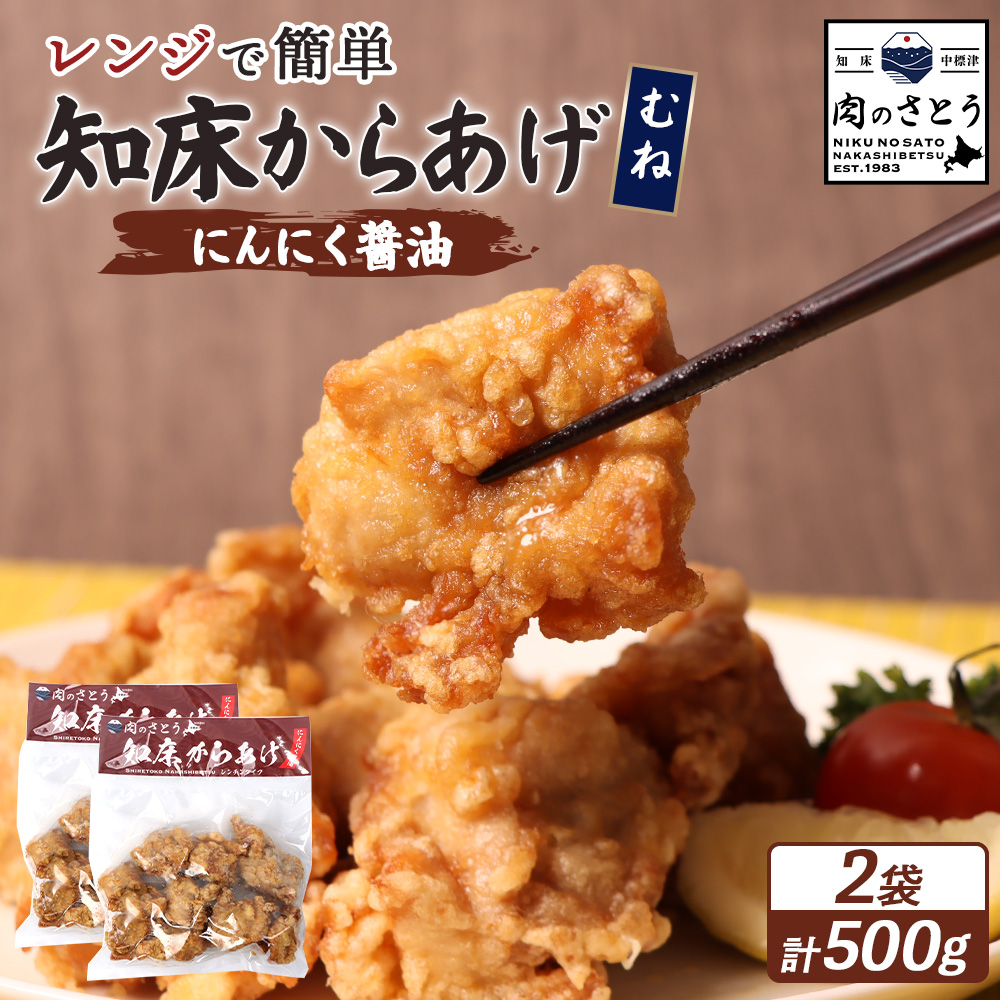 【レンジで簡単】知床からあげ【にんにく醤油】むね500g(250g×2パック)【35026】北海道中標津町8000肉鶏肉