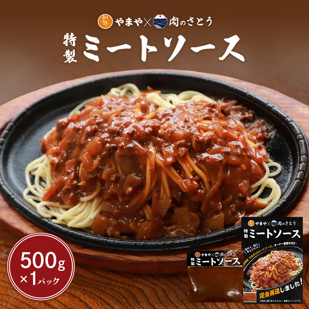 特製ミートソース【食事処やまや×肉のさとう】500g×1パック【35034】北海道中標津町4000肉豚肉
