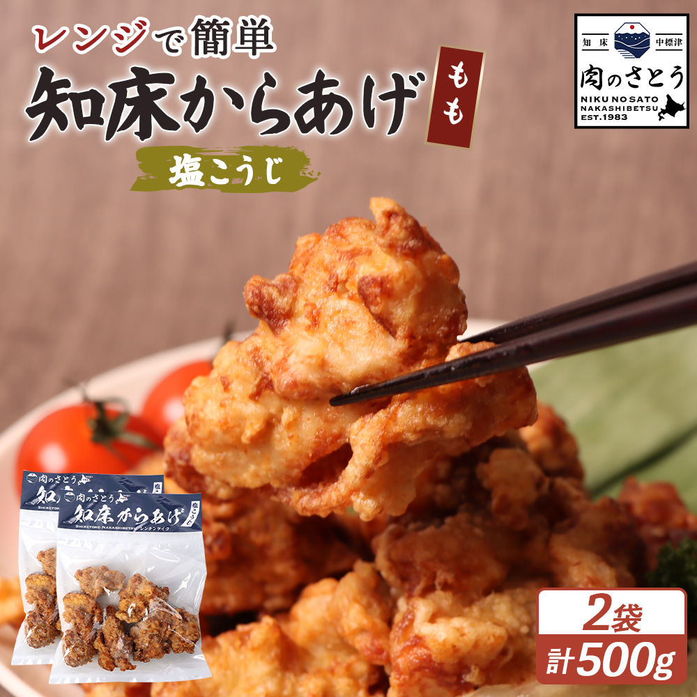 【レンジで簡単】知床からあげ【塩こうじ】もも500gセット(250g×2パック)【35038】北海道中標津町11000肉鶏肉