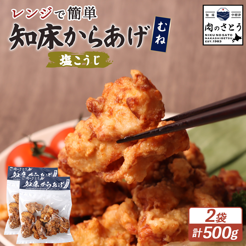 【レンジで簡単】知床からあげ【塩こうじ】500gセット(むね250g×2パック)【35039】北海道中標津町8000肉鶏肉