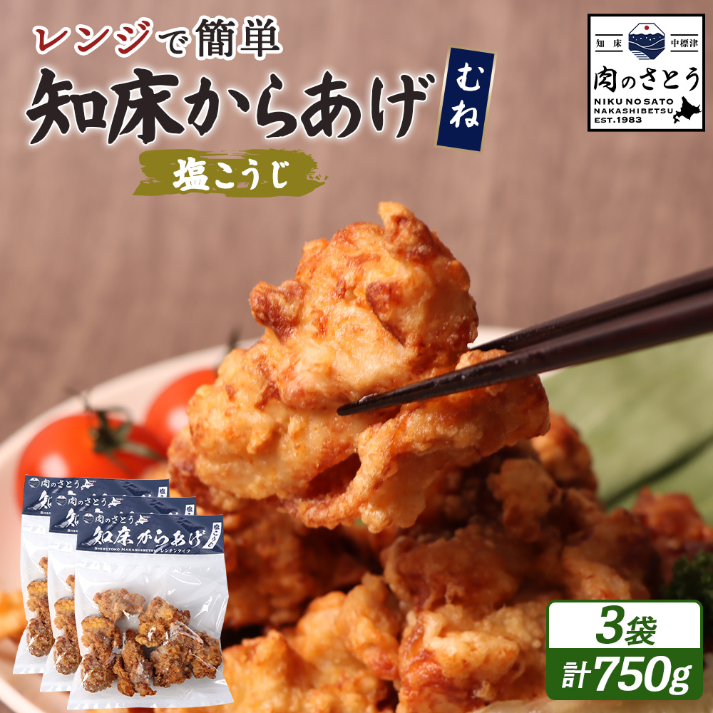 【レンジで簡単】知床からあげ【塩こうじ】750gセット(むね250g×3パック)【35041】北海道中標津町12000肉鶏肉