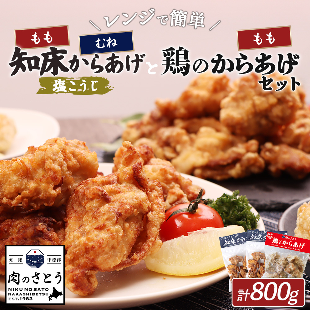 【レンジで簡単】知床からあげ【塩こうじ】もも・むね【鶏のからあげ】800g(250g×各1パック、300g×1パック)【35042】北海道中標津町14000肉鶏肉