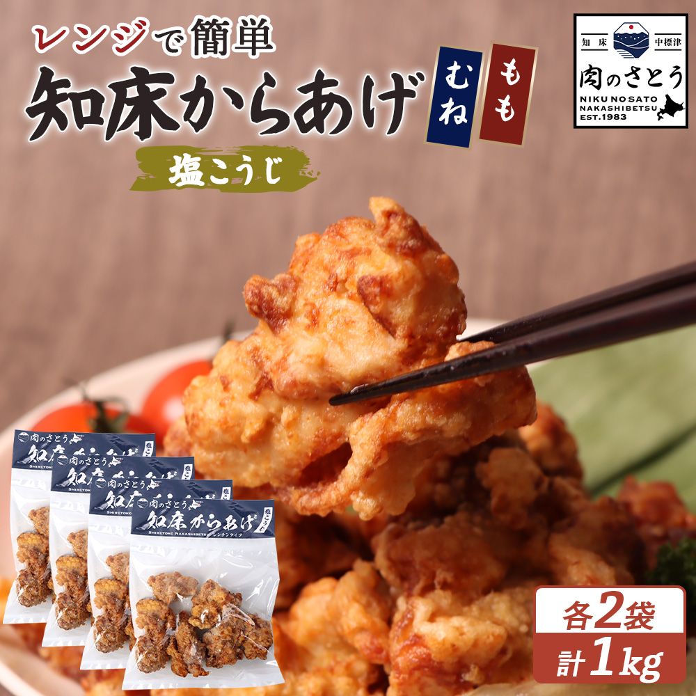 【レンジで簡単】知床からあげ【塩こうじ】1kgセット(もも250g×2パック・むね250g×2パック)【35044】北海道中標津町19000肉鶏肉