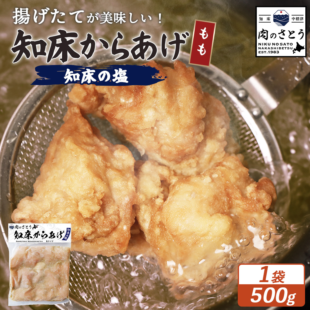 【揚げるタイプ】知床からあげ【知床の塩】 もも500g(500g×1パック)【35047】北海道中標津町8000肉鶏肉