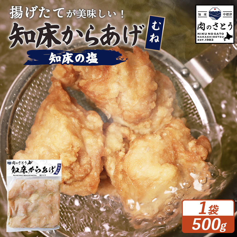 【揚げるタイプ】知床からあげ【知床の塩】 むね500g(500g×1パック)【35048】北海道中標津町6000肉鶏肉