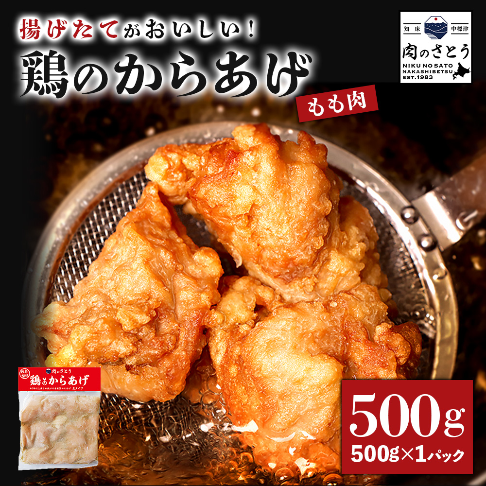 【揚げるタイプ】鶏のからあげ もも500g(500g×1パック)【35049】北海道中標津町5000肉鶏肉