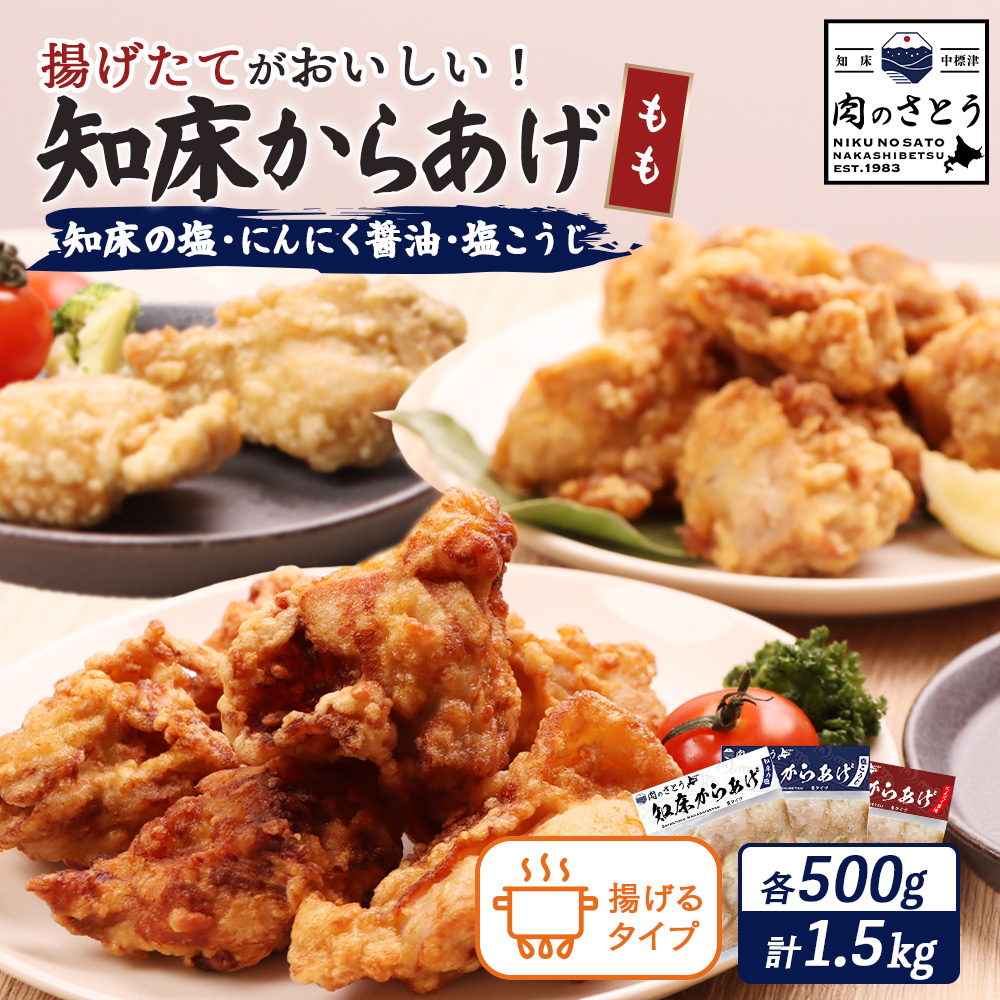 【揚げるタイプ】知床からあげ【知床の塩・にんにく醤油・塩こうじ】 もも1.5kg(500g×各1パック)【35050】北海道中標津町22000肉鶏肉