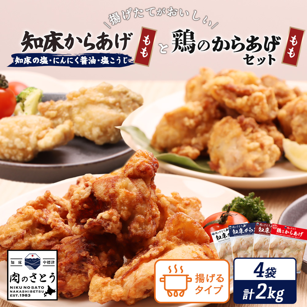 【揚げるタイプ】知床からあげ【知床の塩・にんにく醤油・塩こうじ】 鶏のからあげもも2kg(500g×各1パック)【35051】北海道中標津町27000肉鶏肉