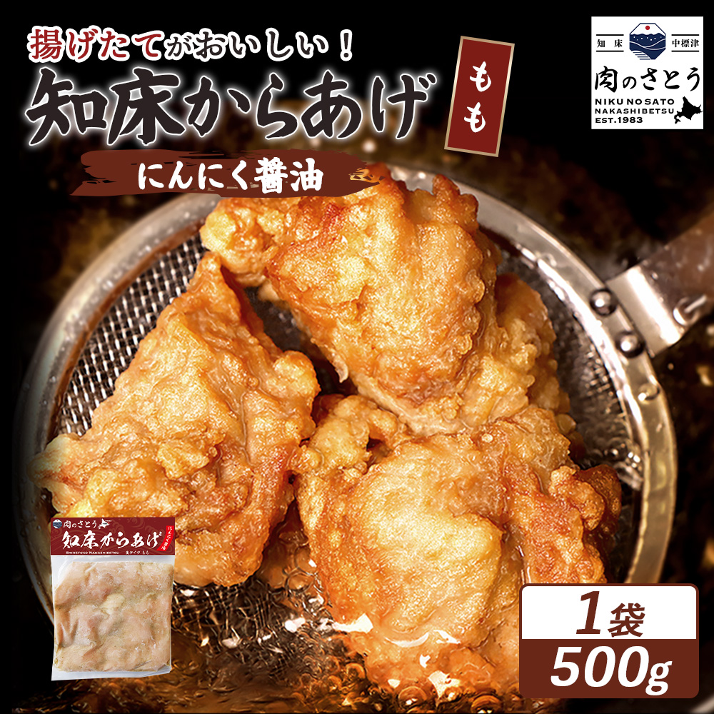 【揚げるタイプ】知床からあげ【にんにく醤油】 もも500g(500g×1パック)【35053】北海道中標津町8000肉鶏肉