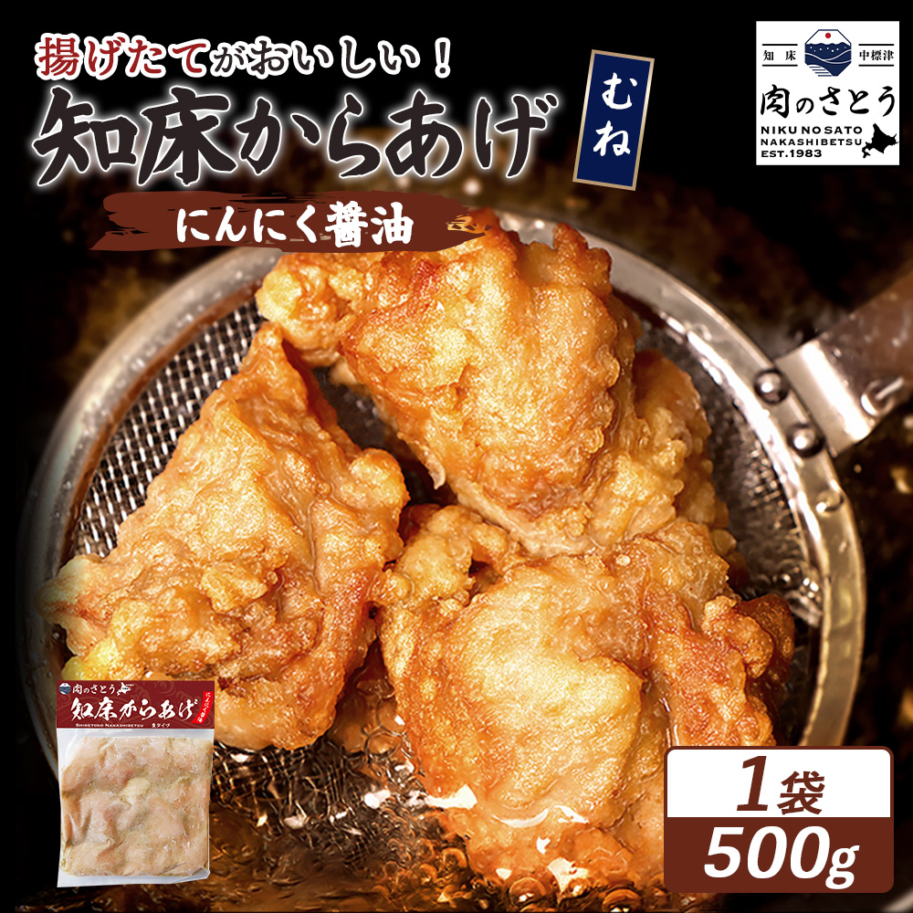 【揚げるタイプ】知床からあげ【にんにく醤油】 むね500g(500g×1パック)【35054】北海道中標津町6000肉鶏肉