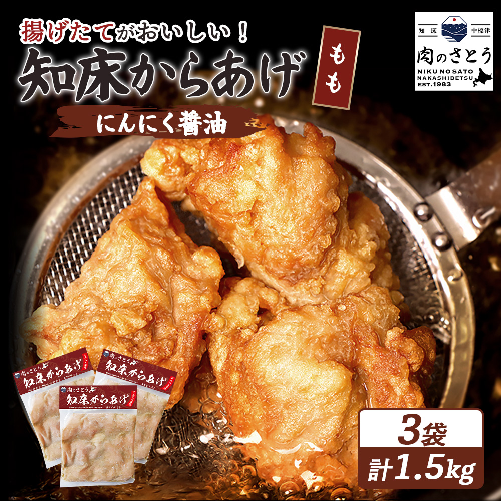 【揚げるタイプ】知床からあげ【にんにく醤油】 もも1.5kg(500g×3パック)【35057】北海道中標津町22000肉鶏肉