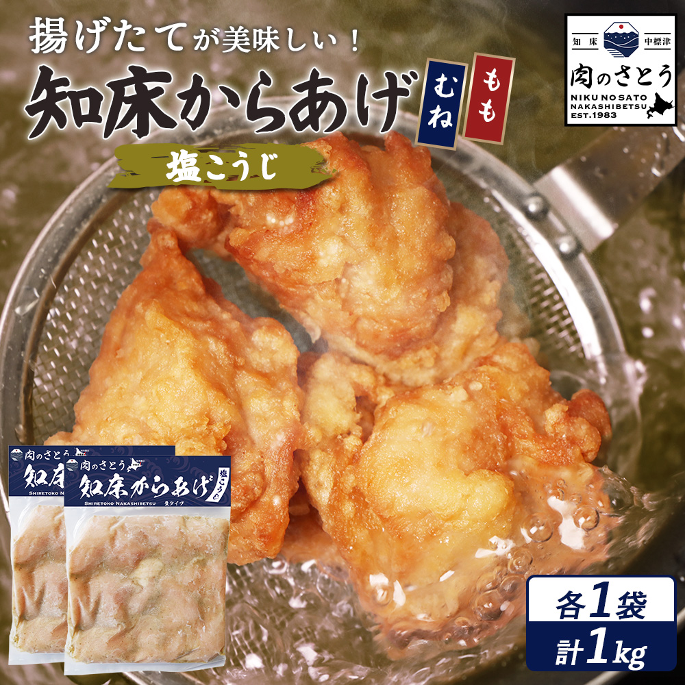 【揚げるタイプ】知床からあげ【塩こうじ】1kg(もも500g・むね500g)【35069】北海道中標津町13000肉鶏肉