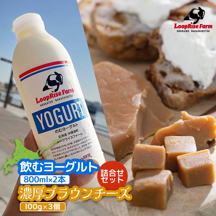 飲むヨーグルト(800ml×2本) 濃厚ブランチーズ(100g)3個詰合せセット北海道中標津町『ループライズファーム』【49006】北海道中標津町25000卵・乳製品チーズ