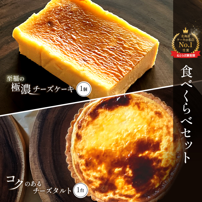 【Google口コミ星4.9の洋菓子店】【食べくらべセット】なかしべつ 至福の極濃チーズケーキ 1個 コクのあるチーズタルト 1台 セット 計485g【52004】北海道中標津町17000菓子・スイーツケーキ・