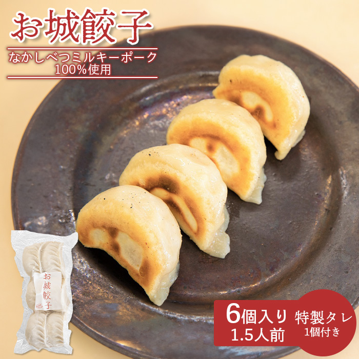 【なかしべつミルキーポーク100%使用】 樹苞 お城餃子6個(約1.5人前)【5300301】北海道中標津町6000鍋セット・総菜・加工食品その他 鍋セット・総菜・加工食品