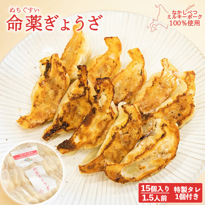 【なかしべつミルキーポーク100%使用】 樹苞 命薬ぎょうざ15個(約1.5人前)【5301101】北海道中標津町6000鍋セット・総菜・加工食品その他 鍋セット・総菜・加工食品