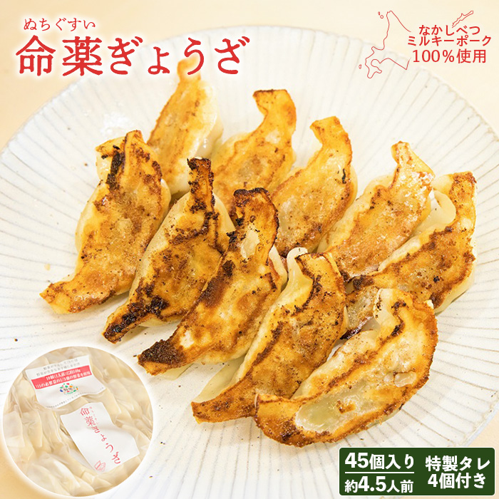 【なかしべつミルキーポーク100%使用】 樹苞 命薬ぎょうざ45個(約4.5人前)【5301301】北海道中標津町16000鍋セット・総菜・加工食品その他 鍋セット・総菜・加工食品